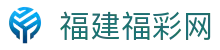 福建福彩网-国家体育彩票管理中心主办-福建体育彩票网